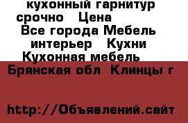 кухонный гарнитур срочно › Цена ­ 10 000 - Все города Мебель, интерьер » Кухни. Кухонная мебель   . Брянская обл.,Клинцы г.